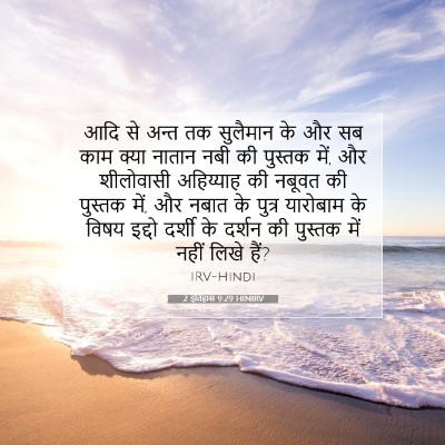 2 इतिहास 9:29 बाइबल आयत की व्याख्या