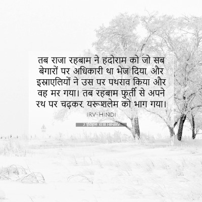 2 इतिहास 10:18 बाइबल आयत की व्याख्या