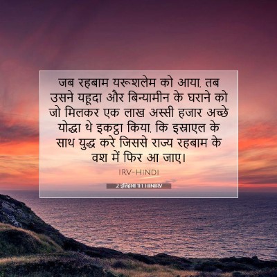 2 इतिहास 11:1 बाइबल आयत की व्याख्या