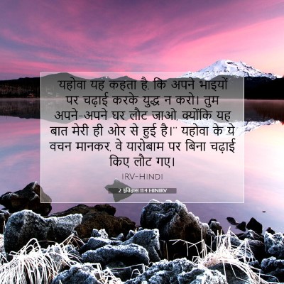 2 इतिहास 11:4 बाइबल आयत की व्याख्या