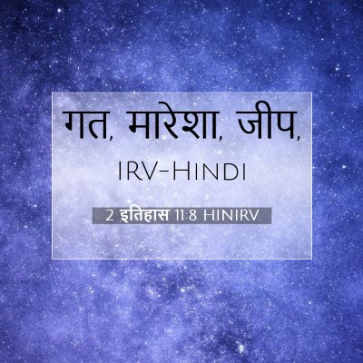 2 इतिहास 11:8 बाइबल आयत की व्याख्या