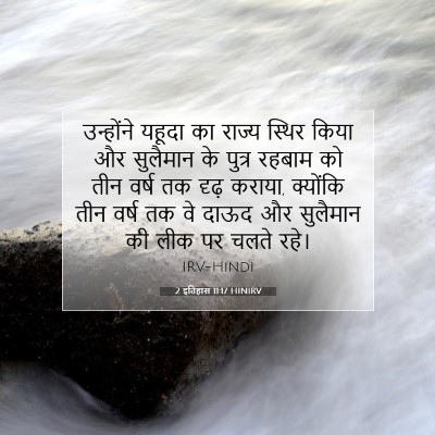 2 इतिहास 11:17 HINIRV बाइबल आयत इमेज