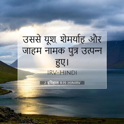 2 इतिहास 11:19 बाइबल आयत की व्याख्या