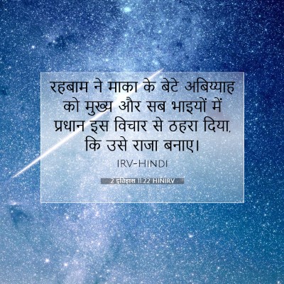 2 इतिहास 11:22 बाइबल आयत की व्याख्या