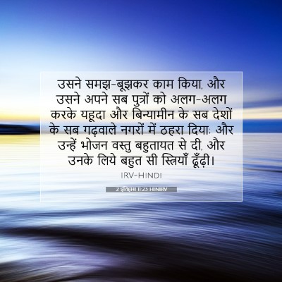 2 इतिहास 11:23 बाइबल आयत की व्याख्या
