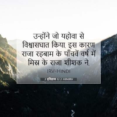 2 इतिहास 12:2 बाइबल आयत की व्याख्या