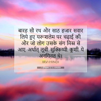 2 इतिहास 12:3 बाइबल आयत की व्याख्या