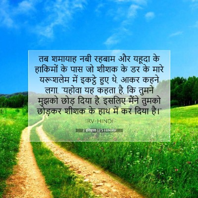 2 इतिहास 12:5 बाइबल आयत की व्याख्या