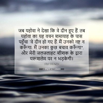 2 इतिहास 12:7 बाइबल आयत की व्याख्या
