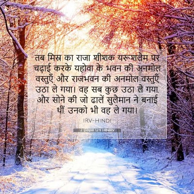 2 इतिहास 12:9 बाइबल आयत की व्याख्या