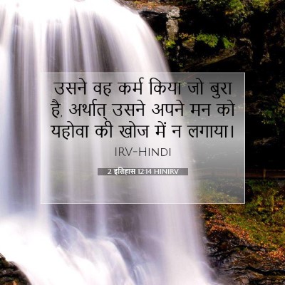 2 इतिहास 12:14 बाइबल आयत की व्याख्या