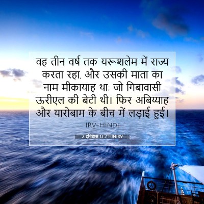 2 इतिहास 13:2 बाइबल आयत की व्याख्या