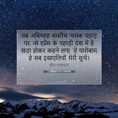 2 इतिहास 13:4 HINIRV बाइबल आयत इमेज