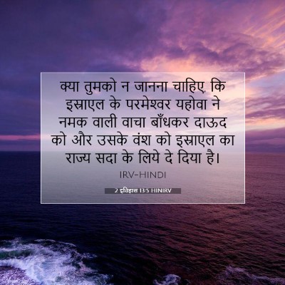 2 इतिहास 13:5 बाइबल आयत की व्याख्या