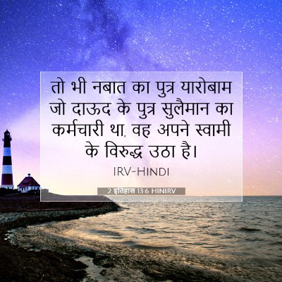 2 इतिहास 13:6 बाइबल आयत की व्याख्या