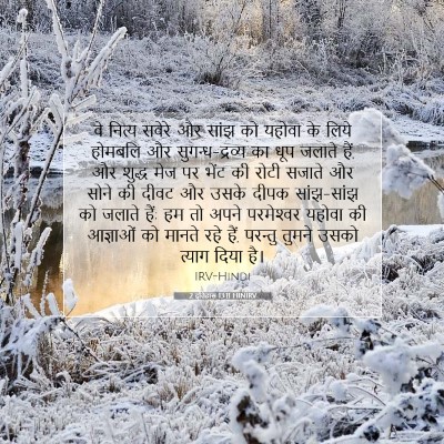 2 इतिहास 13:11 बाइबल आयत की व्याख्या