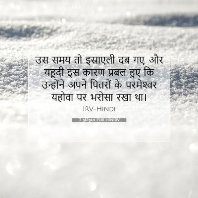 2 इतिहास 13:18 बाइबल आयत की व्याख्या
