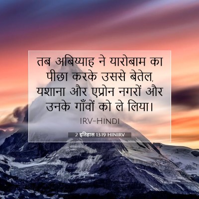 2 इतिहास 13:19 बाइबल आयत की व्याख्या