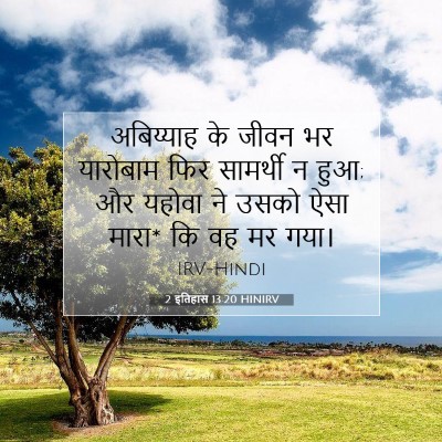 2 इतिहास 13:20 बाइबल आयत की व्याख्या