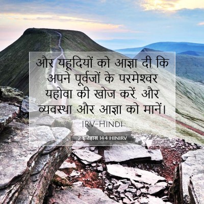2 इतिहास 14:4 बाइबल आयत की व्याख्या