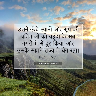 2 इतिहास 14:5 बाइबल आयत की व्याख्या