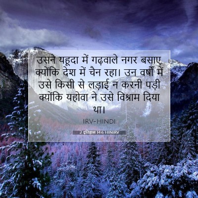 2 इतिहास 14:6 HINIRV बाइबल आयत इमेज