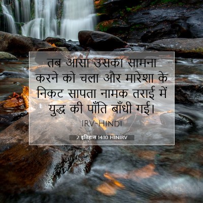 2 इतिहास 14:10 बाइबल आयत की व्याख्या