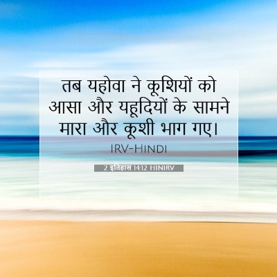 2 इतिहास 14:12 बाइबल आयत की व्याख्या