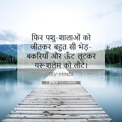 2 इतिहास 14:15 बाइबल आयत की व्याख्या