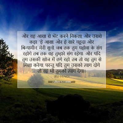 2 इतिहास 15:2 बाइबल आयत की व्याख्या