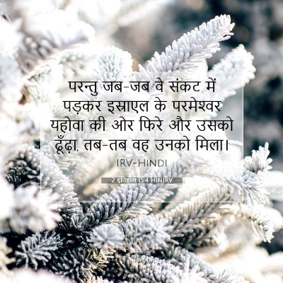 2 इतिहास 15:4 बाइबल आयत की व्याख्या