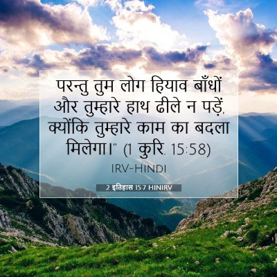 2 इतिहास 15:7 बाइबल आयत की व्याख्या