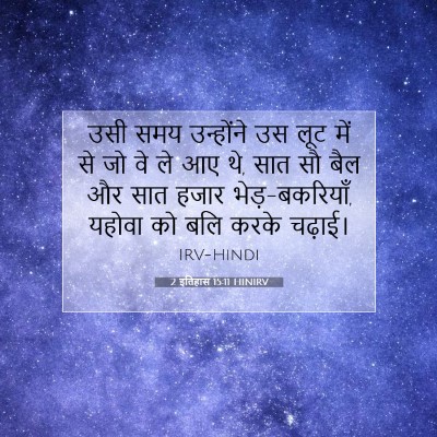 2 इतिहास 15:11 बाइबल आयत की व्याख्या