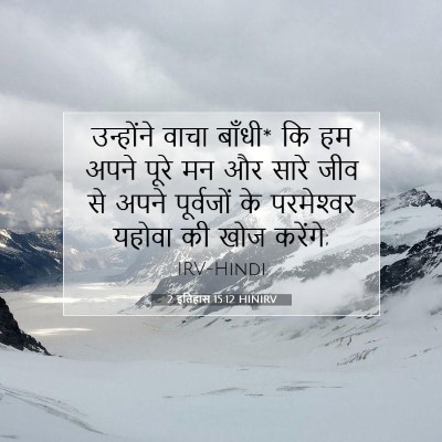 2 इतिहास 15:12 बाइबल आयत की व्याख्या