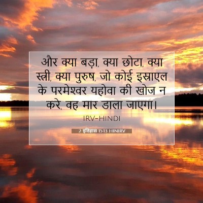 2 इतिहास 15:13 बाइबल आयत की व्याख्या