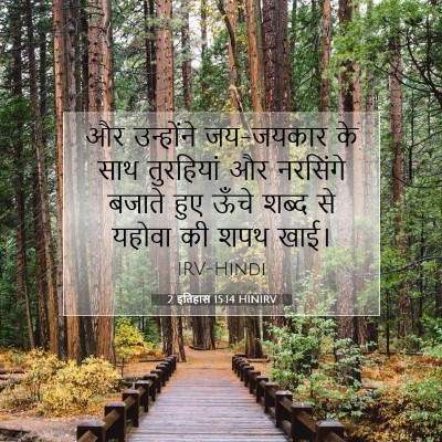 2 इतिहास 15:14 बाइबल आयत की व्याख्या