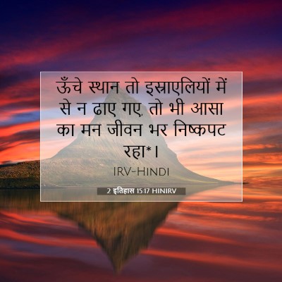 2 इतिहास 15:17 बाइबल आयत की व्याख्या