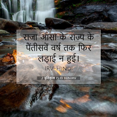 2 इतिहास 15:19 बाइबल आयत की व्याख्या