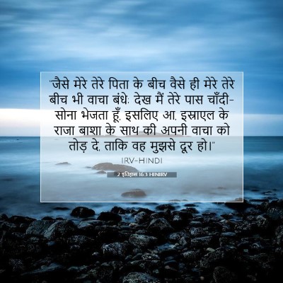2 इतिहास 16:3 बाइबल आयत की व्याख्या