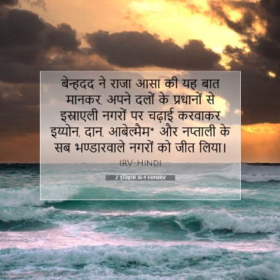 2 इतिहास 16:4 बाइबल आयत की व्याख्या