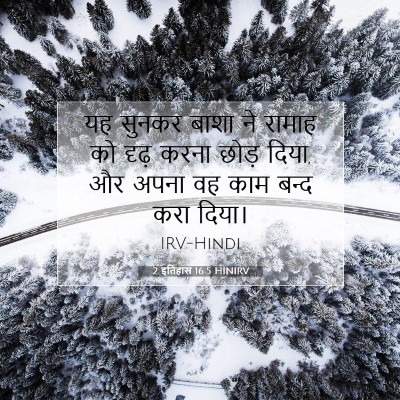 2 इतिहास 16:5 बाइबल आयत की व्याख्या
