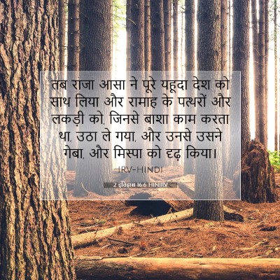 2 इतिहास 16:6 बाइबल आयत की व्याख्या