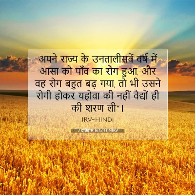 2 इतिहास 16:12 बाइबल आयत की व्याख्या