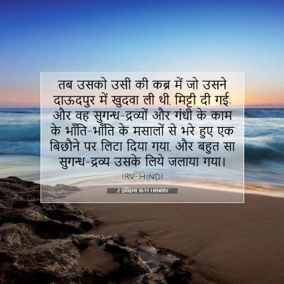2 इतिहास 16:14 बाइबल आयत की व्याख्या