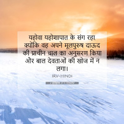 2 इतिहास 17:3 बाइबल आयत की व्याख्या