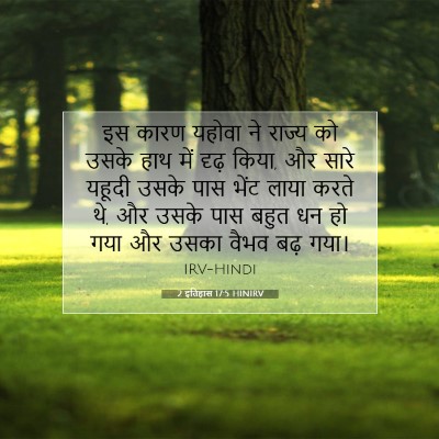 2 इतिहास 17:5 बाइबल आयत की व्याख्या