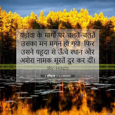 2 इतिहास 17:6 बाइबल आयत की व्याख्या