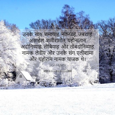 2 इतिहास 17:8 बाइबल आयत की व्याख्या