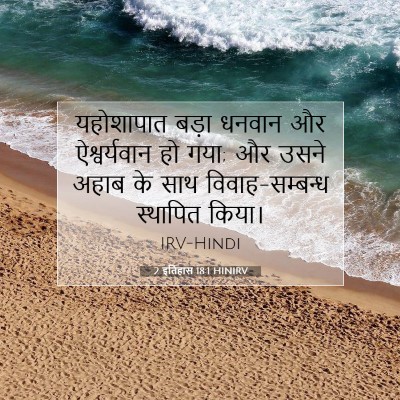 2 इतिहास 18:1 बाइबल आयत की व्याख्या