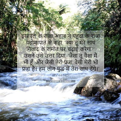 2 इतिहास 18:3 बाइबल आयत की व्याख्या